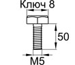 Схема DIN931-M5x0.8